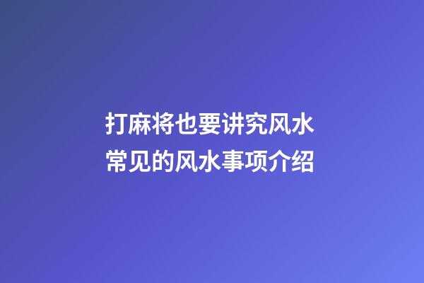 打麻将也要讲究风水 常见的风水事项介绍
